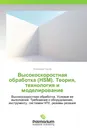 Высокоскоростная обработка (HSM). Теория, технология и моделирование - Александр Орлов