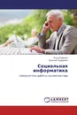 Социальная информатика - Инна Боброва, Евгений Трофимов