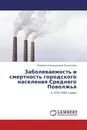 Заболеваемость и смертность городского населения  Среднего Поволжья - Мария Александровна Румянцева