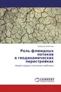 Роль флюидных потоков  в геодинамических перестройках - Надежда Соколова