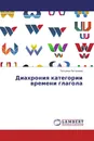 Диахрония категории времени глагола - Татьяна Потапова