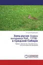 Заяц-русак (Lepus europaeus Pall., 1778)   в Средней Сибири - Татьяна Кудрявцева