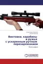 Винтовки, карабины   и ружья   с ускоренным ручным   перезаряжанием - Александр Семёнов, Сергей Павлов