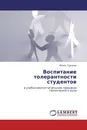 Воспитание толерантности студентов - Юлия Грачева