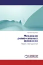 Механизм региональных финансов - Евгения Никулина