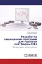 Разработка защищенных программ для торговой платформы МТ4 - Игорь Ананченко, Алексей Купченко