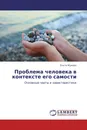 Проблема человека в контексте его самости - Ольга Жукова