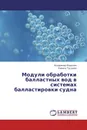 Модули обработки балластных вод в системах балластировки судна - Владимир Королев, Равиль Тугушев