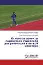 Основные аспекты подготовки судейской документации в легкой атлетике - Светлана Валентиновна Петрунина,Наталья Геннадьевна Демкина, Елена Валентиновна Мастерова