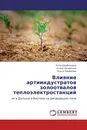 Влияние артииндустратов золоотвалов теплоэлектростанций - Алла Дербенцева,Алина Назаркина, Ольга Арефьева