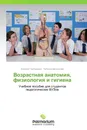 Возрастная анатомия, физиология и гигиена - Евгения Григорьева, Наталья Белоусова