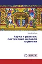 Наука и религия: постижение мировой гармонии - Елена Баландина, Алексей Сергеев