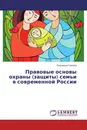 Правовые основы охраны (защиты) семьи в современной России - Людмила Саенко