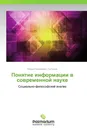 Понятие информации в современной науке - Вадим Николаевич Гончаров