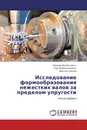 Исследование формообразования нежестких валов за пределом упругости - Леонид Васильевых,Сергей Васильевых, Виктор Саитов