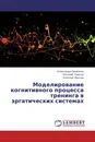 Моделирование когнитивного процесса тренинга в эргатических системах - Александр Привалов,Евгений Ларкин, Алексей Ивутин