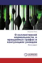 О коллективной нормальности, о вращаемых графах и конгуэнциях уноидов - Владимир Попов