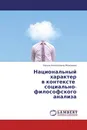 Национальный характер  в контексте   социально-философского  анализа - Нелли Алексеевна Моисеева