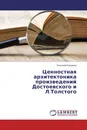 Ценностная архитектоника произведений Достоевского и Л.Толстого - Алексей Казаков