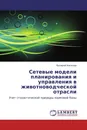 Сетевые модели планирования и управления в животноводческой отрасли - Валерий Киселев