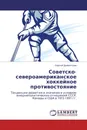 Советско-североамериканское хоккейное противостояние - Сергей Дементьев