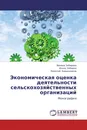 Экономическая оценка деятельности сельскохозяйственных организаций - Венера Зябирова,Ильяс Зябиров, Николай Барышников