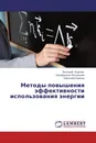 Методы повышения эффективности использования энергии - Валерий Карпов,Зарифджан Юлдашев, Николай Карпов