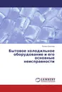 Бытовое холодильное оборудование и его основные неисправности - Роман Соколов