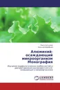 Алюминий-осаждающий микроорганизм  Монография - Раиса Кутузова, Николай Воробьев