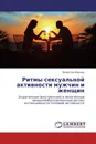 Ритмы сексуальной активности мужчин и женщин - Вячеслав Иванов