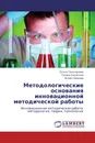 Методологические основания инновационной методической работы - Ольга Тюльпанова,Галина Селютина, Игорь Семенов