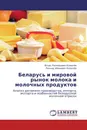 Беларусь и мировой рынок молока и молочных продуктов - Игорь Леонидович Ковалёв, Леонид Иванович Ковалёв