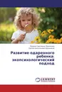 Развитие одаренного ребенка: экопсихологический подход - Марина Сергеевна Черникова, Сергей Анатольевич Бронников