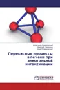 Перекисные процессы в печени при алкогольной интоксикации - Александр Бородинский,Дмитрий Мискевич, Юрий Разводовский