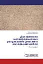 Достижение метапредметных результатов  детьми в начальной школе - Ольга Коваленко, Элеонора Никитина