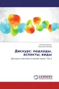 Дискурс: подходы, аспекты, виды - Наталья Белоус, Алексей Романов