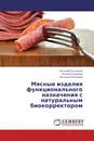 Мясные изделия функционального назначения с натуральным биокорректором - Евгений Кунташов,Оксана Клюкина, Наталия Птичкина