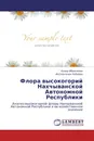 Флора высокогорий Нахчыванской Автономной Республики - Алияр Ибрагимов, Фатмаханум Набиева