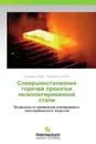 Совершенствование горячей прокатки низколегированной стали - Александр Радюк, Александр Титлянов