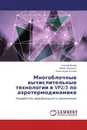 Многоблочные вычислительные технологии в VP2/3 по аэротермодинамике - Сергей Исаев,Павел Баранов, Александр Усачов