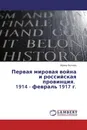 Первая мировая война и российская провинция.   1914 - февраль 1917 г. - Ирина Белова