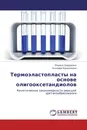 Термоэластопласты на основе олигооксетандиолов - Марина Заверкина, Эльмира Бадамшина