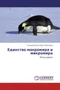 Единство макромира и микромира - Геннадий Алексеевич Максимов