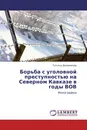 Борьба с уголовной преступностью на Северном Кавказе в годы ВОВ - Татьяна Дворникова