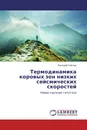 Термодинамика коровых зон низких сейсмических скоростей - Валерий Корчин