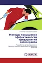 Методы повышения эффективности предприятий автосервиса - Владимир Алексеевич Сучилин