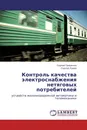 Контроль качества электроснабжения нетяговых потребителей - Сергей Гришечко, Сергей Лунев