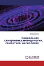 Социальная синергетика:методология, семантика, аксиология - Виталий Попов, Оксана Музыка