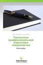 Технологии профессиональной подготовки специалистов - Павел Образцов, Алла Козырева