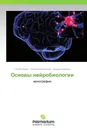 Основы нейробиологии - Галина Химич,Оксана Хлущевская, Замира Бияшева